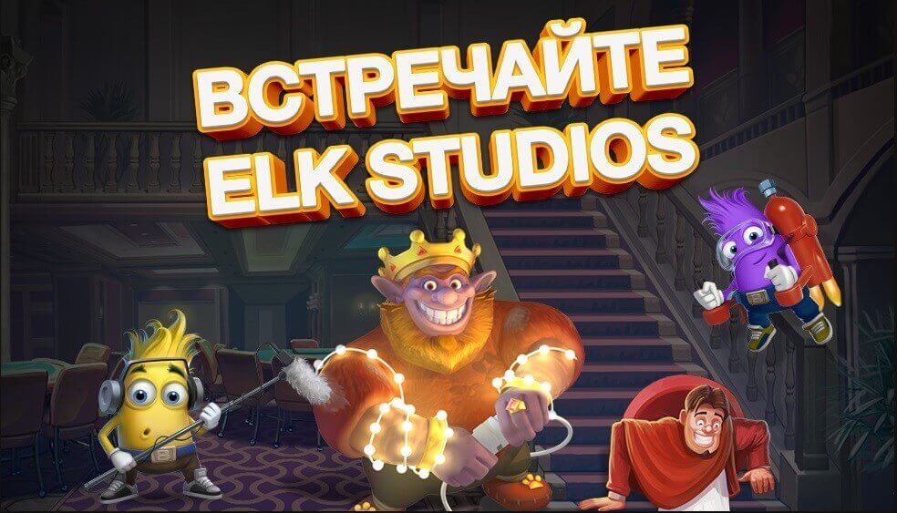 Онлайн-казино elk studios с мгновенными выплатами. 