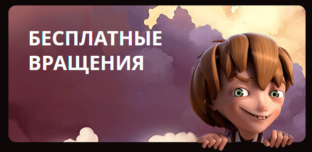 Фриспины за регистрацию в казино. 