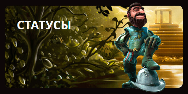 Статусы Игроков Онлайн Казино